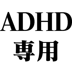 ADHD専用【病気・無能・言い訳・ネタ】