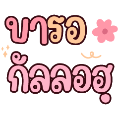 คำพูดมุสลิม V.2 : ในชีวิตประจำวัน อิสลาม