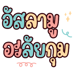 คำพูดมุสลิม V.1 : ในชีวิตประจำวัน อิสลาม