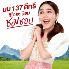 137 ดีกรี ที่ใครๆนิยม ชมชอบ