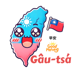 早安，臺灣-台語正字