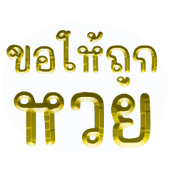 ขายหวย ข้อความทองคำนำโชค