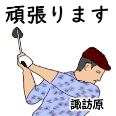 Suwahara's likes golf1