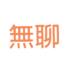 中文字母