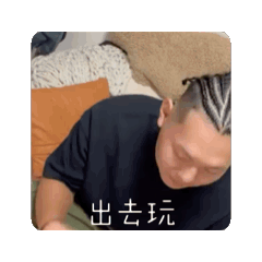 阿豪豪豪帥