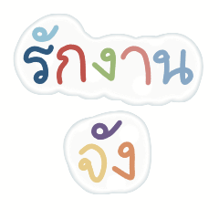 workworkV.thai