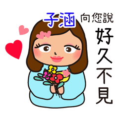 「子涵專用」♡搖肥女孩♡實用姓名貼圖