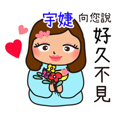 「宇婕專用」♡搖肥女孩♡實用姓名貼圖