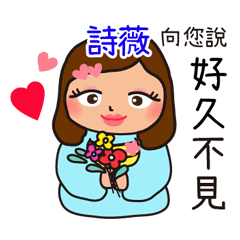 「詩薇專用」♡搖肥女孩♡實用姓名貼圖