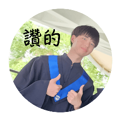 友誼的證明