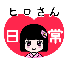 ヒロさん（日常）のLINEスタンプ