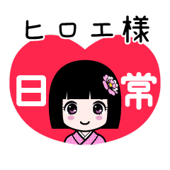 ヒロエ様（日常）のLINEスタンプ