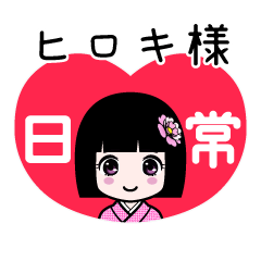 ヒロキ様（日常）のLINEスタンプ