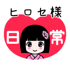 ヒロセ様（日常）のLINEスタンプ