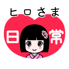 ヒロさま（日常）のLINEスタンプ