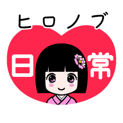 ヒロノブ（日常）のLINEスタンプ