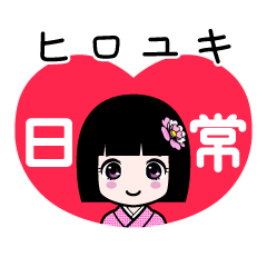 ヒロユキ（日常）のLINEスタンプ