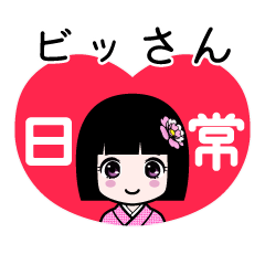 ビッさん（日常）のLINEスタンプ