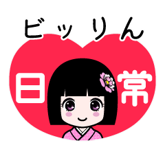 ビッりん（日常）のLINEスタンプ