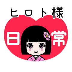 ヒロト様（日常）のLINEスタンプ