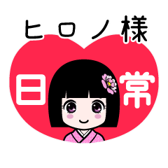 ヒロノ様（日常）のLINEスタンプ
