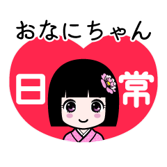 おなにちゃん（日常）のLINEスタンプ