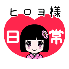 ヒロヨ様（日常）のLINEスタンプ