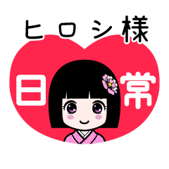 ヒロシ様（日常）のLINEスタンプ