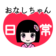 おなしちゃん（日常）のLINEスタンプ