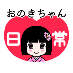 おのきちゃん（日常）のLINEスタンプ