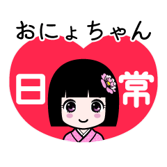おにょちゃん（日常）のLINEスタンプ