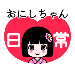 おにしちゃん（日常）のLINEスタンプ