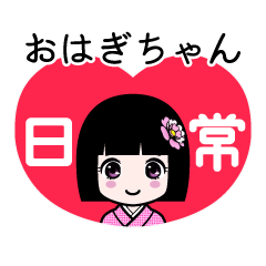 おはぎちゃん（日常）のLINEスタンプ