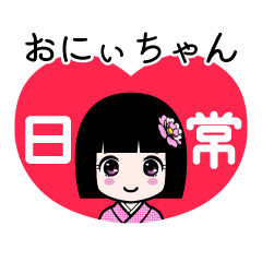 おにぃちゃん（日常）のLINEスタンプ