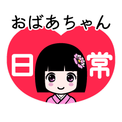 おばあちゃん（日常）のLINEスタンプ