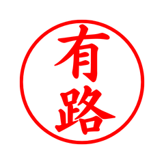 05401_Aruji's Simple Seal