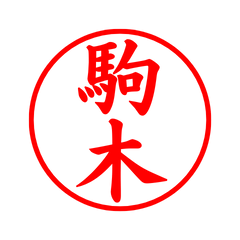 05405_Komaki's Simple Seal