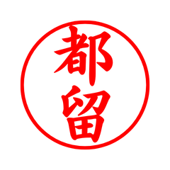 05406_Tsuru's Simple Seal