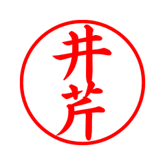 05424_Izubuchi's Simple Seal