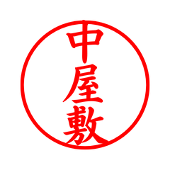 05413_Nakayashiki's Simple Seal