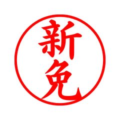 05419_Aramen's Simple Seal