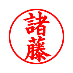 05429_Morifuji's Simple Seal