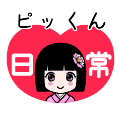 ピッくん（日常）のLINEスタンプ