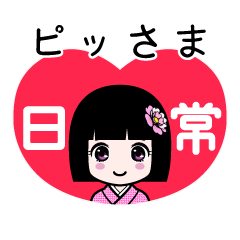 ピッさま（日常）のLINEスタンプ