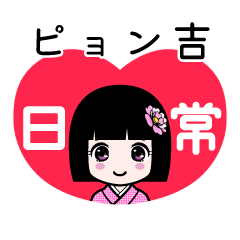 ピョン吉（日常）のLINEスタンプ