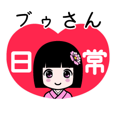 ブゥさん（日常）のLINEスタンプ