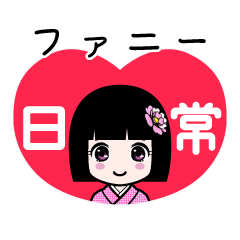 ファニー（日常）のLINEスタンプ