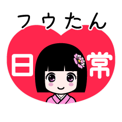 フウたん（日常）のLINEスタンプ