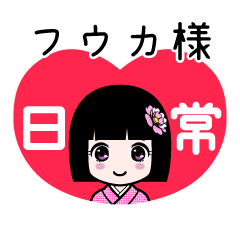 フウカ様（日常）のLINEスタンプ