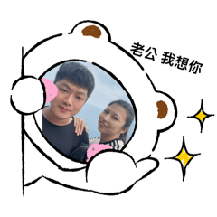 熱愛老公日常貼圖